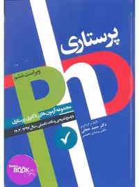 مجموعه آزمون‌های دکتری وزارت بهداشت PhD پرستاری دکتر حجتی