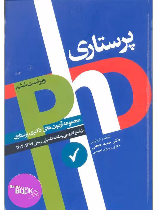 مجموعه آزمون‌های دکتری وزارت بهداشت PhD پرستاری دکتر حجتی