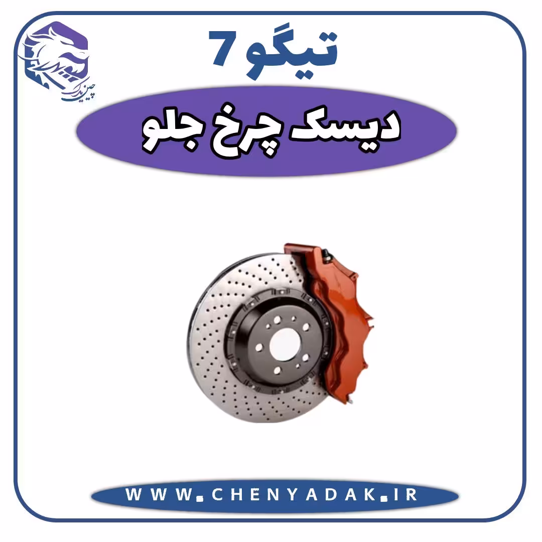 دیسک چرخ جلو چری تیگو 7