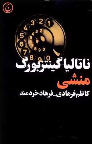 کتاب منشی (نمایشنامه)