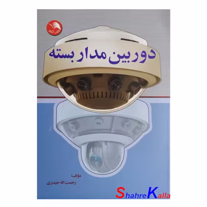 کتاب دوربین مدار بسته اثر رحمت اله حیدری انتشارات آیلار