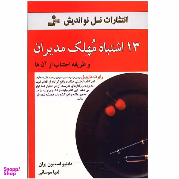 کتاب 13 اشتباه مهلک مدیران و طریقه اجتناب از آن ها اثر دابلیو استیون بران نشر نسل نواندیش