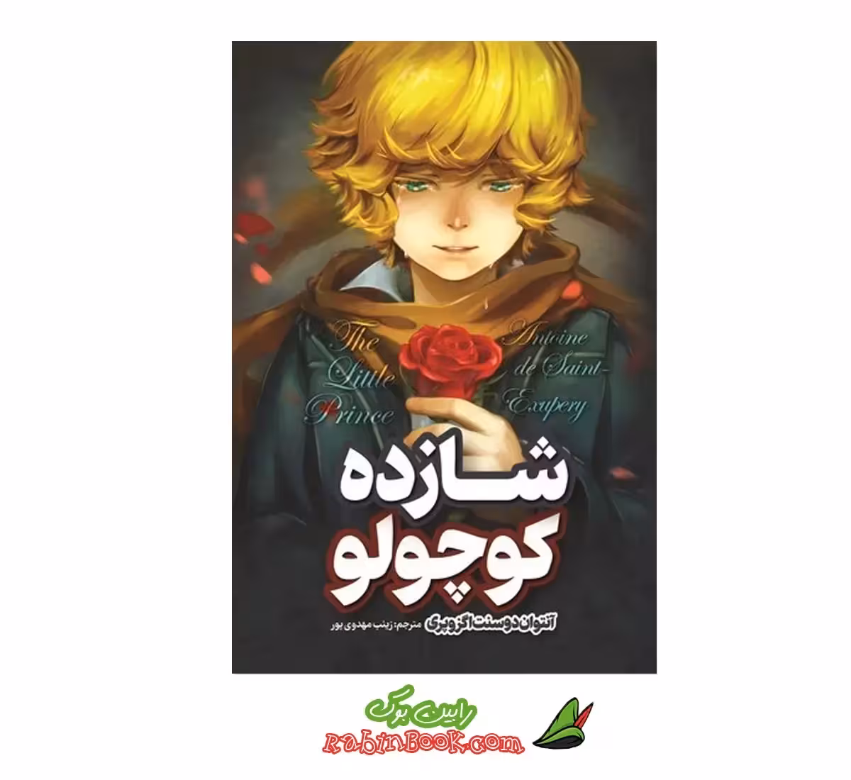 کتاب شازده کوچولو نشر نگاه آشنا