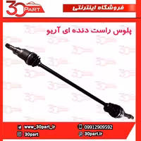پلوس راست دنده ای آریو-S300