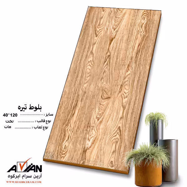 سرامیک بلوط تیره 120*40 کاشی آرین