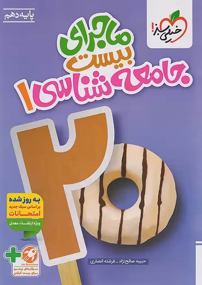 ماجرای بیست جامعه شناسی دهم خیلی سبز