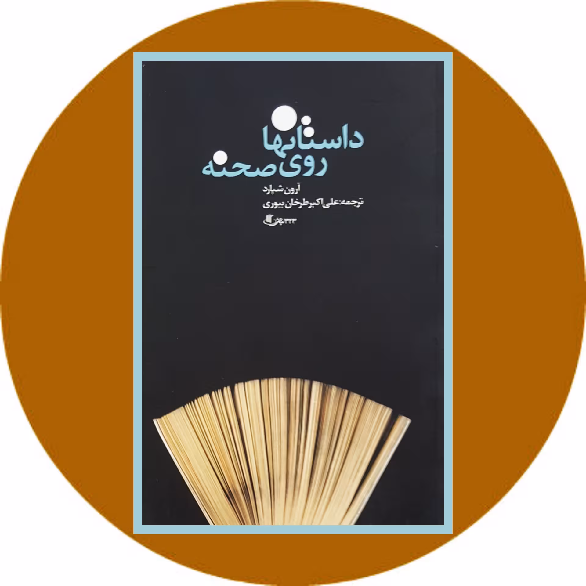 کتاب داستانها روی صحنه - خرید با تخفیف چهل درصد ازکتاب دایره قهوه ای