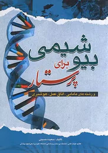 بیوشیمی برای پرستار حسینی اندیشه رفیع