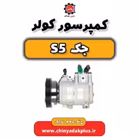 کمپرسور کولر جک s5