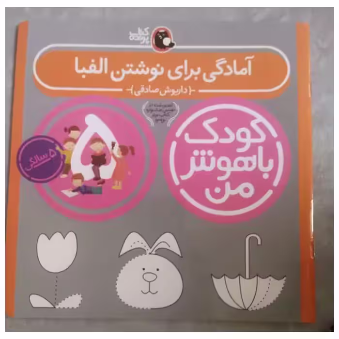 آمادگی برای نوشتن الفبا،کتاب راهنمای خانواده،5سالگی،خشتی بزرگ،16ص