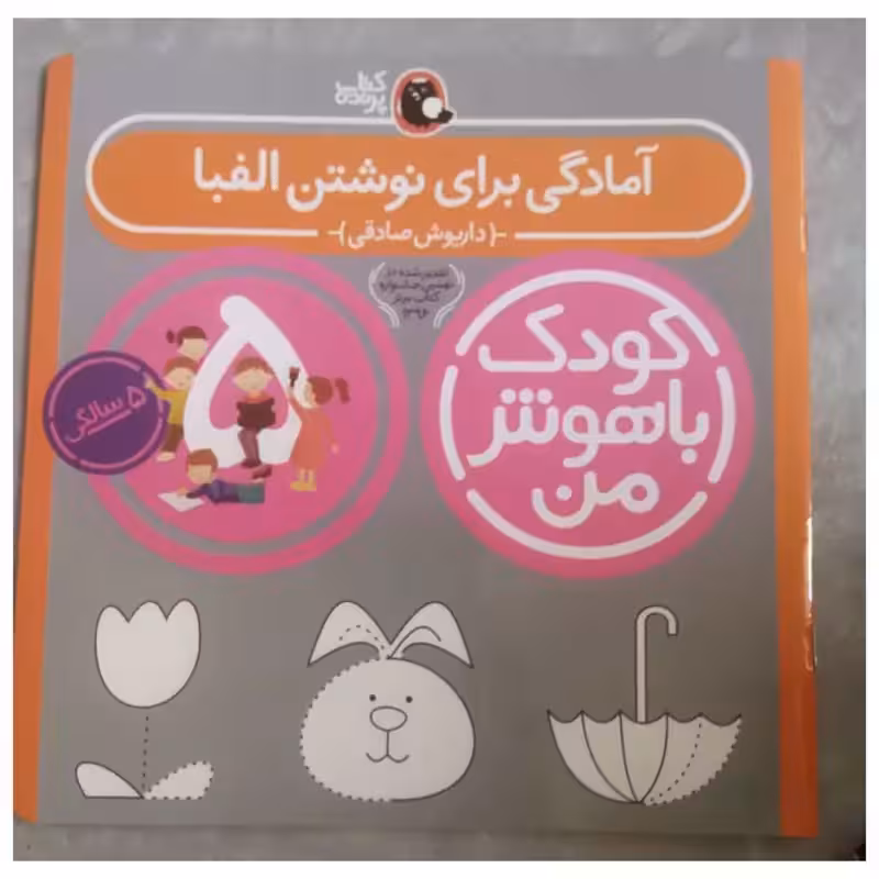آمادگی برای نوشتن الفبا،کتاب راهنمای خانواده،5سالگی،خشتی بزرگ،16ص