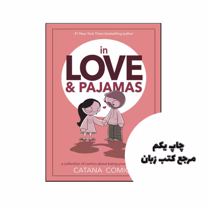 کتاب In Love & Pajamas (رمان در عشق و لباس خواب) متن کامل بدون حذفیات