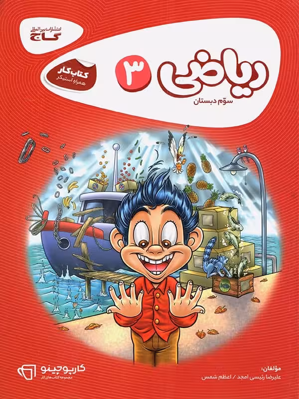 کارپوچینو ریاضی سوم دبستان گاج