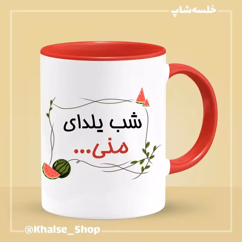 خرید ماگ-لیوان شب یلدا 6