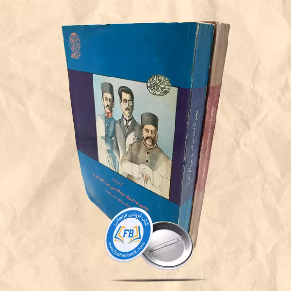 مجموعه اسناد عبدالحسین میرزا فرمانفرما 2جلدی
