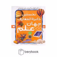 کتاب نخستین دایره المعارف جهان علم / رحلی / شومیز / ذکر