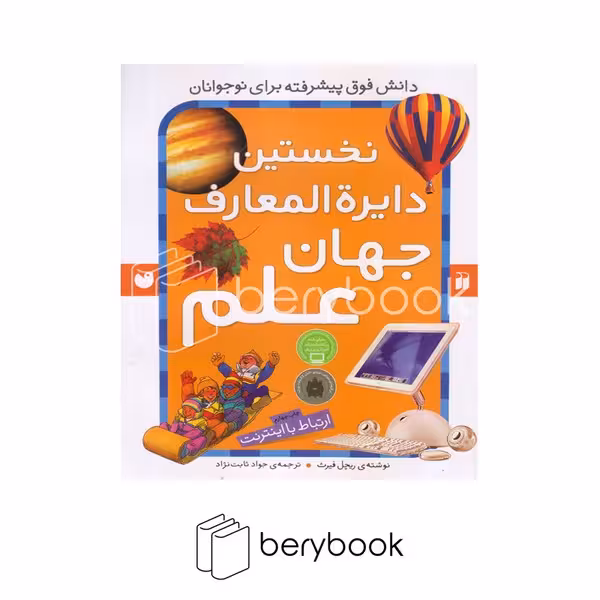 کتاب نخستین دایره المعارف جهان علم / رحلی / شومیز / ذکر