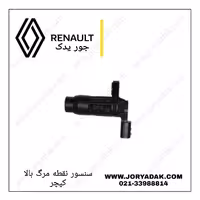 سنسور نقطه مرگ بالا کپچر