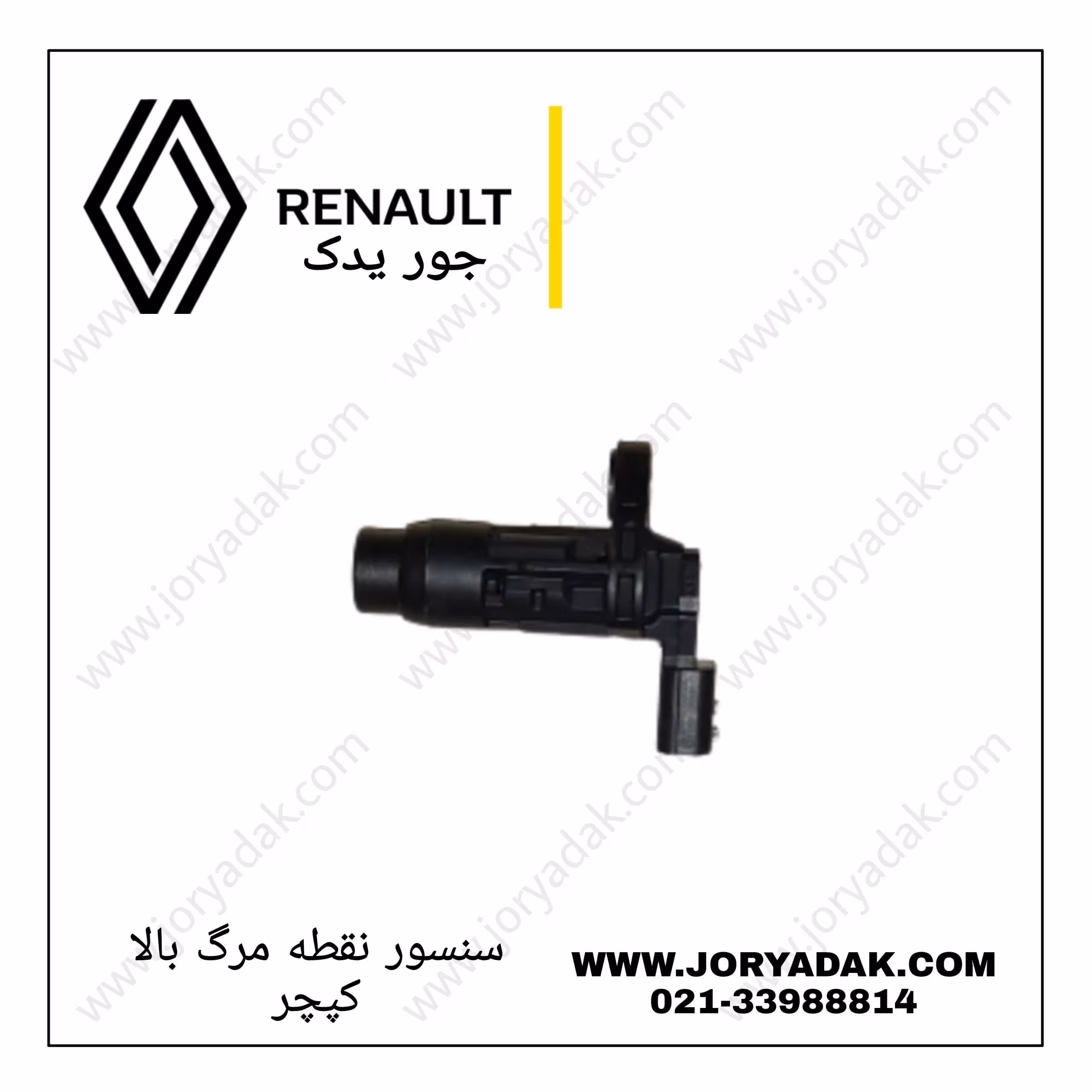 سنسور نقطه مرگ بالا کپچر