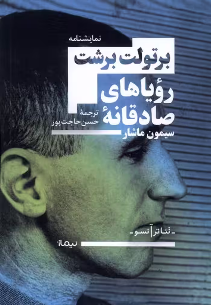 کتاب رویاهای صادقانه سیمون ماشار نیماژ