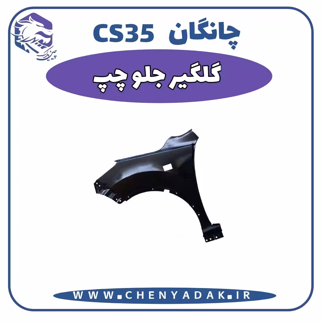 گلگیر جلو چپ چانگان CS35