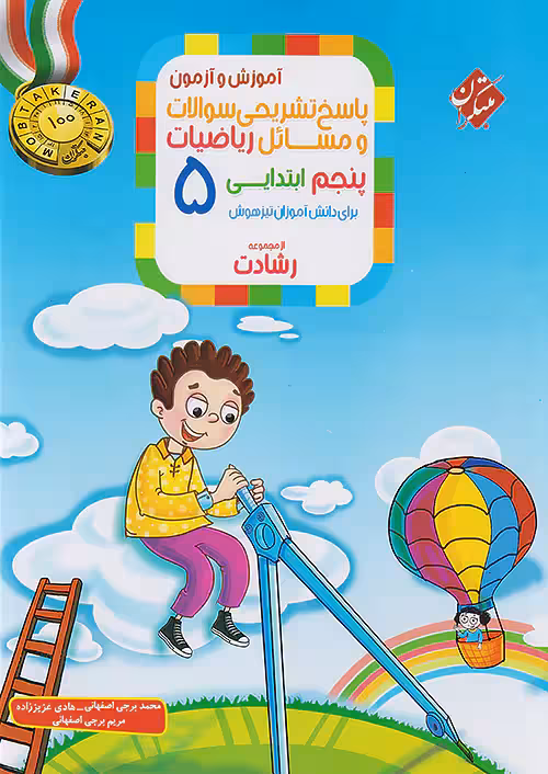 پاسخ ریاضی پنجم دبستان رشادت جلد دوم مبتکران