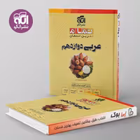 تمام عربی دوازدهم نشر الگو