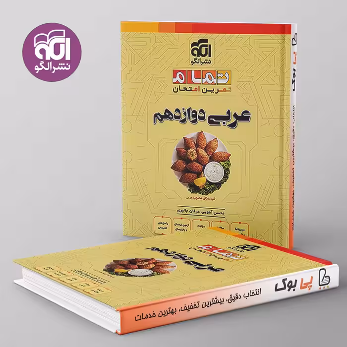 تمام عربی دوازدهم نشر الگو