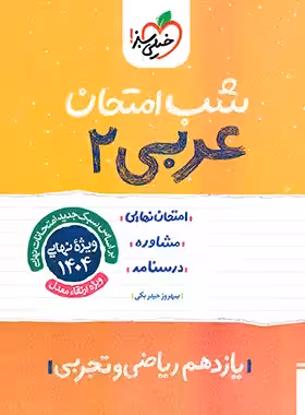 شب امتحان عربی یازدهم خیلی سبز | چی بخونم