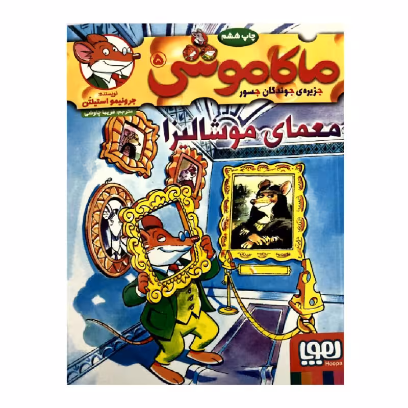 کتاب ماکاموشی 5 (معمای موشالیزا)