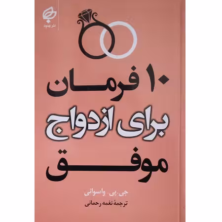 10 فرمان برای ازدواج موفق