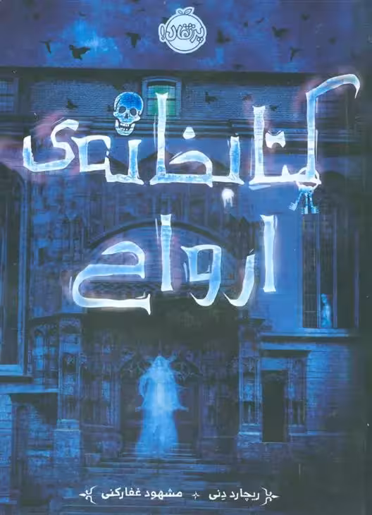 کتابخانه ی ارواح اثر ریچارد دنی نشر پرتقال