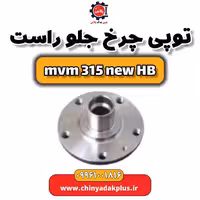 توپی چرخ جلو راست ام وی ام 315 هاچبک نیو