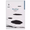 کتاب چاله ها اثر مهدی ابوالحسنی انتشارات مروارید