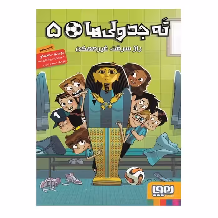 کتاب ته جدولی‌ ها 5 راز‌ سرقت‌ غیر‌ ممکن اثر  روبرتو سانتیاگو انتشارات هوپا