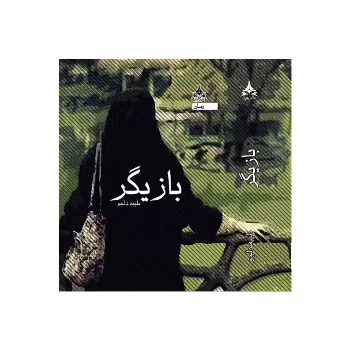 کتاب بازیگر اثر طیبه دلجو انتشارات یوپا