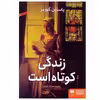 کتاب زندگی كوتاه است اثر ياستين گوردر انتشارات هرمس