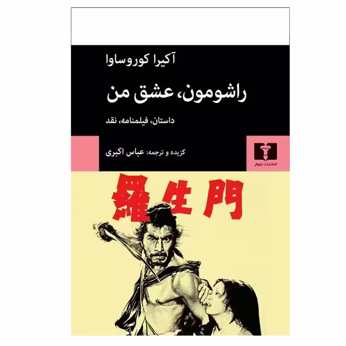 کتاب راشومون، عشق من اثر آكيرا كوروساوا انتشارات نیلوفر