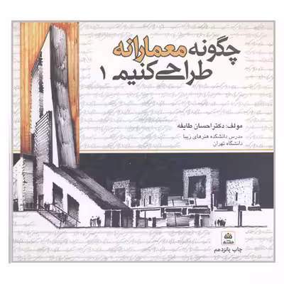 کتاب چگونه معمارانه طراحی کنیم اثر احسان طایفه انتشارات کتاب فکر نو جلد 1
