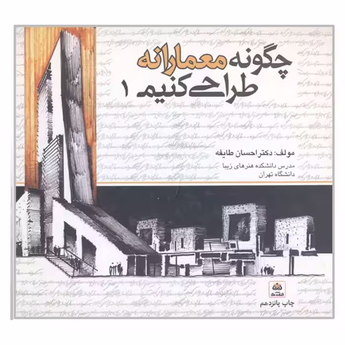 کتاب چگونه معمارانه طراحی کنیم اثر احسان طایفه انتشارات کتاب فکر نو جلد 1
