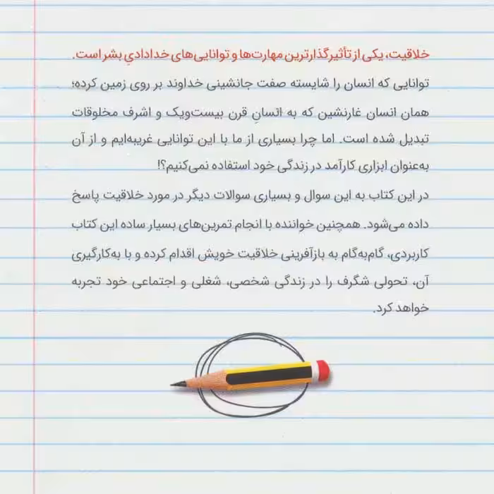 کتاب خلاقیت در عمل اثر رسول امید انتشارات کلید آموزش