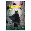 کتاب واتارو در سرزمین خیال 5 اثر میوکی میابی انتشارات پیدایش 