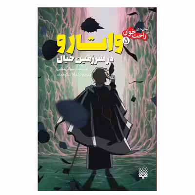 کتاب واتارو در سرزمین خیال 5 اثر میوکی میابی انتشارات پیدایش 