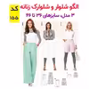 الگو خیاطی شلوار و شلوارک زنانه کد 155 متد مولر سایز 36 تا 46