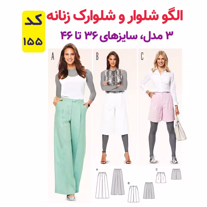 الگو خیاطی شلوار و شلوارک زنانه کد 155 متد مولر سایز 36 تا 46
