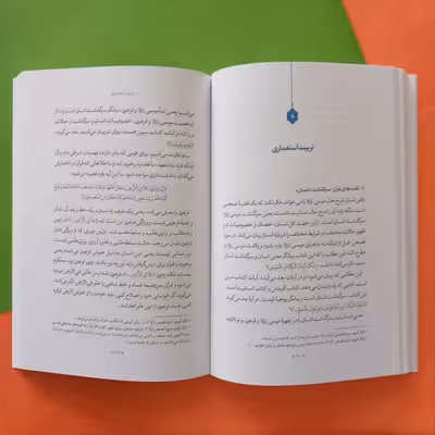 کتاب مربی و تربیت اثر آیه الله حائری شیرازی نشر معارف 