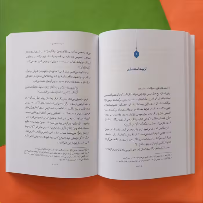 کتاب مربی و تربیت اثر آیه الله حائری شیرازی نشر معارف 