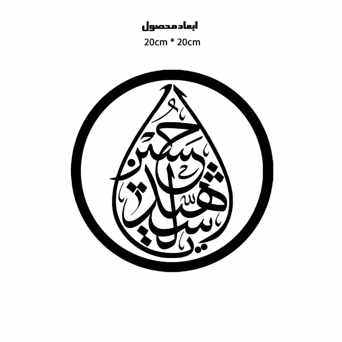 دیوارکوب طرح یا حسین شهید مدل A1334-D2020