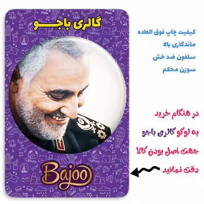 پیکسل گالری باجو مدل سردار شهید حاج قاسم سلیمانی کد 121