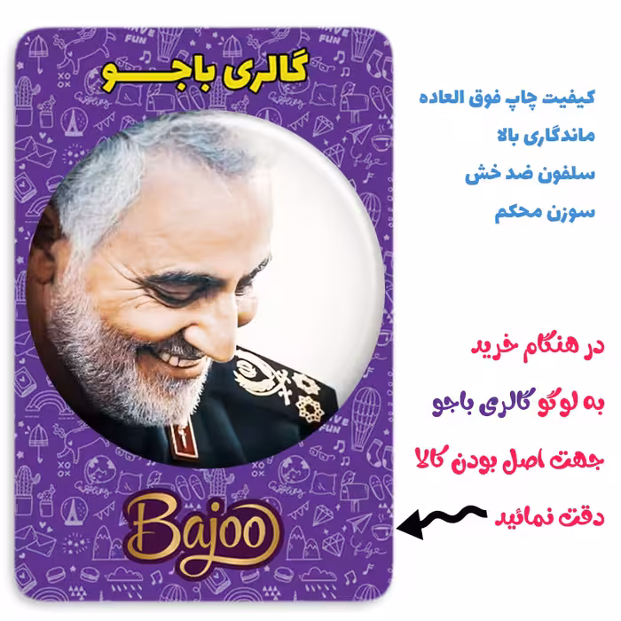 پیکسل گالری باجو مدل سردار شهید حاج قاسم سلیمانی کد 121